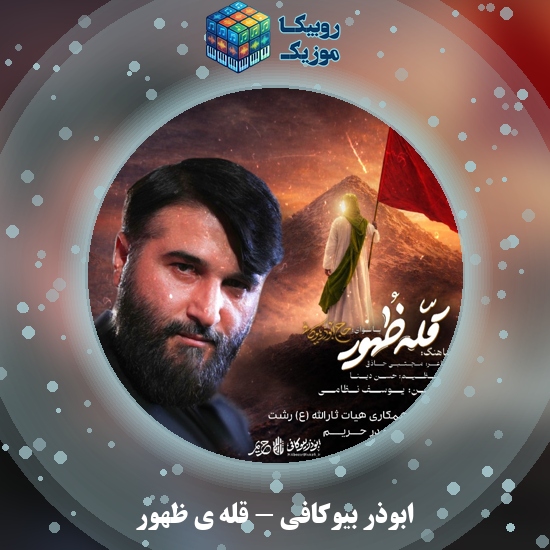 دانلود نماهنگ قله ی ظهور ابوذر بیوکافی